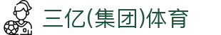 三亿(集团)体育科技有限公司官网
